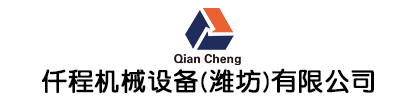 仟程机械设备(潍坊)有限公司