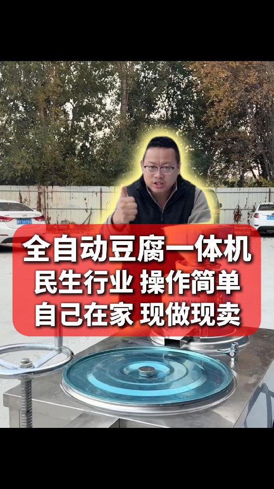 全自动豆腐机一台价格