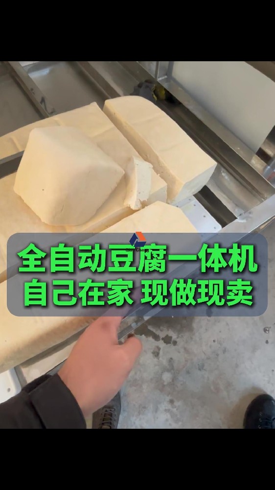 全自动豆腐机哪家好,全自动豆腐机多少钱