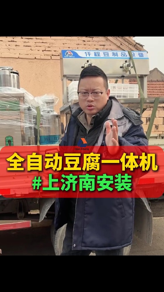全自动豆腐一体机济南客户上门安装