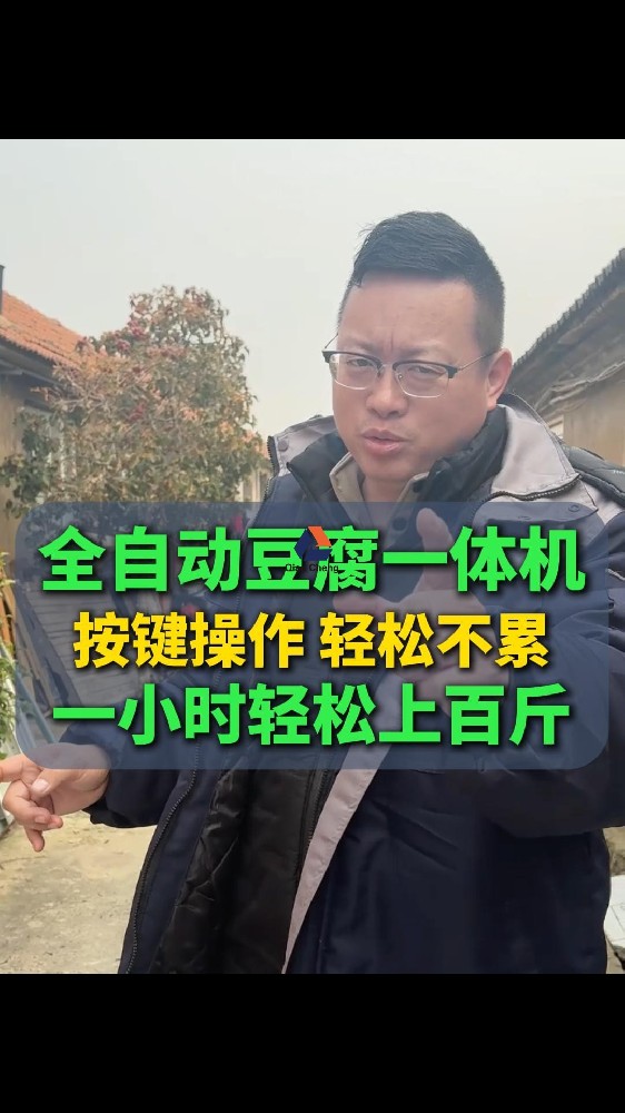 全自动豆腐一体机-按键操作轻松不累一小时轻松上百斤