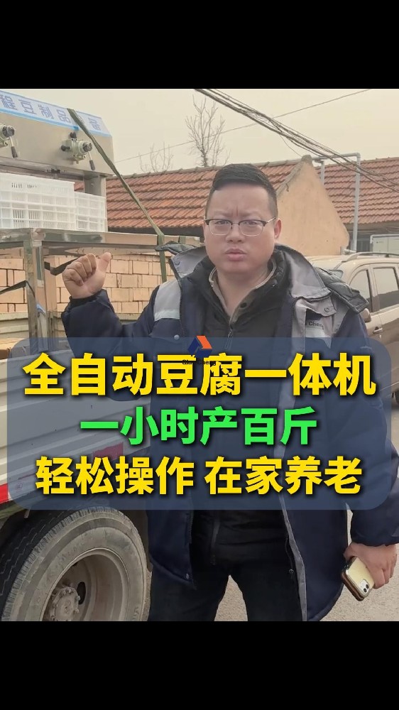 全自动智能豆腐一体机多少钱，一小时产百斤按键轻松操作在家养老的好生意