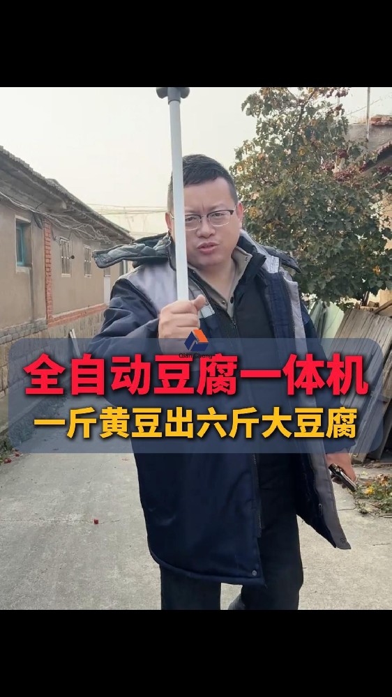 全自动智能豆腐一体机源头厂家，一斤黄豆出六斤大豆腐免费教技术按键操作