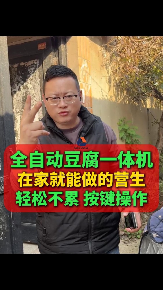 全自动豆腐机源头厂家,在家就能做的营生轻松不累按键操作