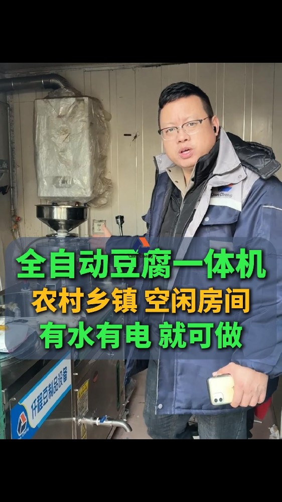 全自动豆腐一体机源头工厂,农村乡镇空闲房间有水有电就能做