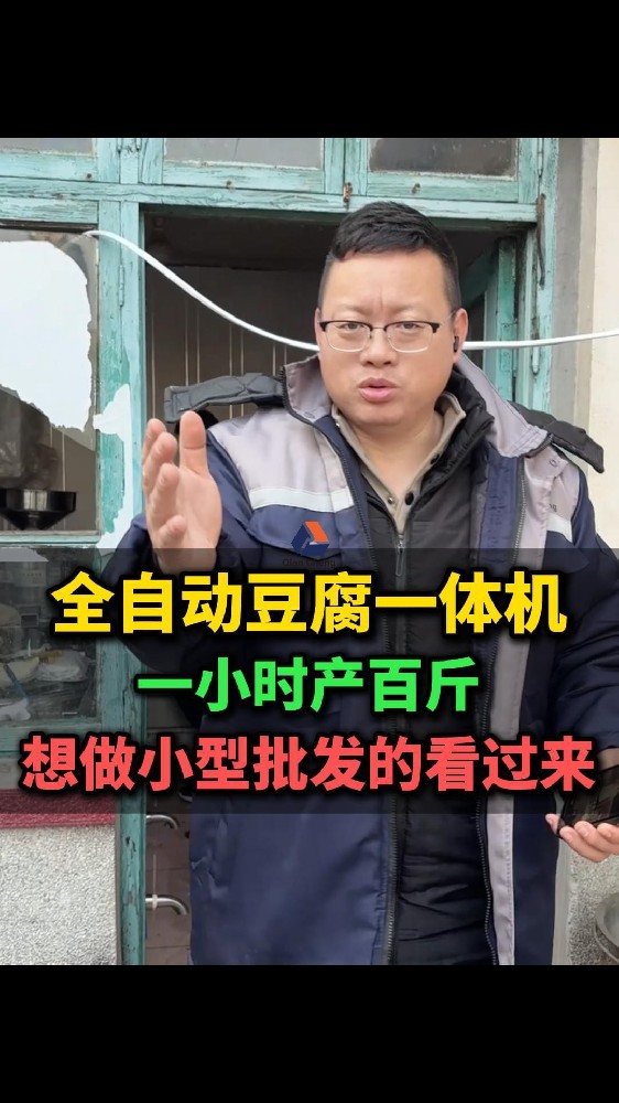 全自动豆腐一体机那里卖,一小时产百斤想做小型批发的看过来