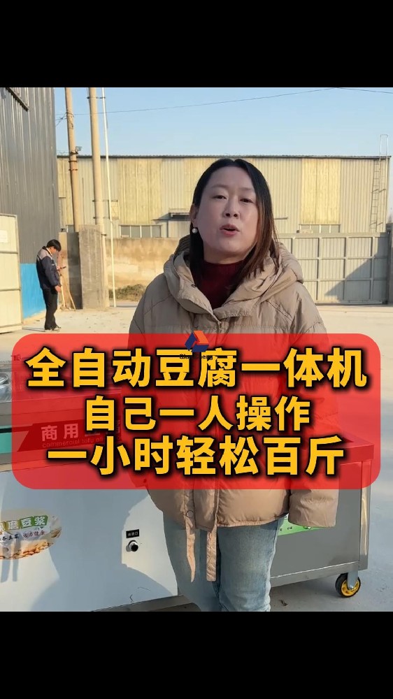 全自动豆腐机,豆腐机械厂,内脂豆腐机