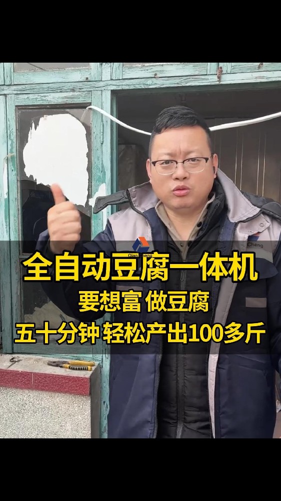 豆腐机自动化生产线,全功能豆腐机