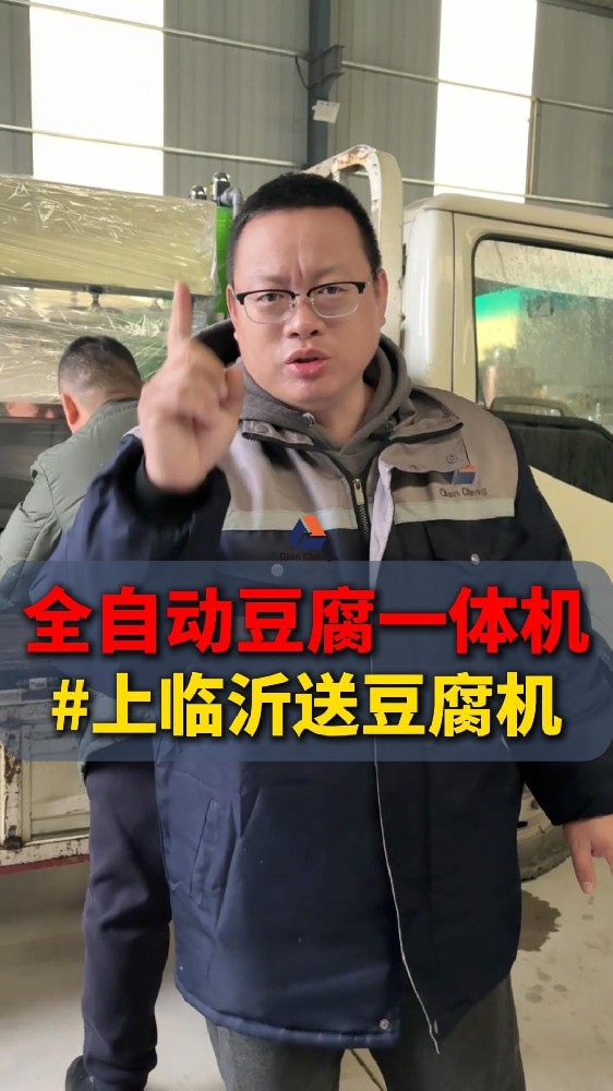 全自动豆腐一体机，去临沂给客户送豆腐机