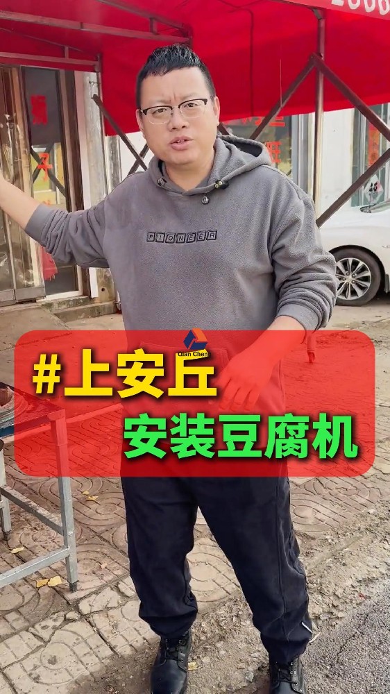 全自动豆腐一体机#上安丘安装豆腐机