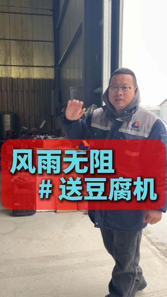 全自动豆腐机-河南送豆腐机风雨无阻