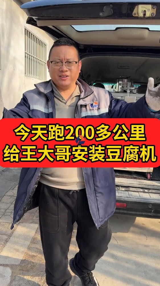 全自动豆腐一体机-今天跑200公里给王大哥安装豆腐机